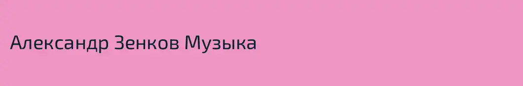 Александр Зенков Музыка